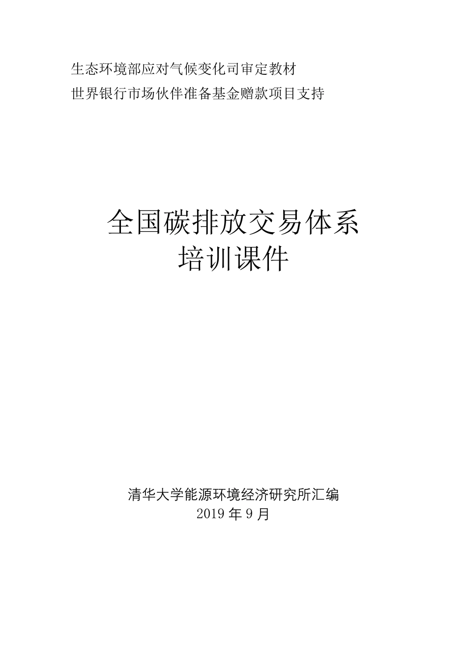 311页《全国碳排放交易体系培训课件》_第1页