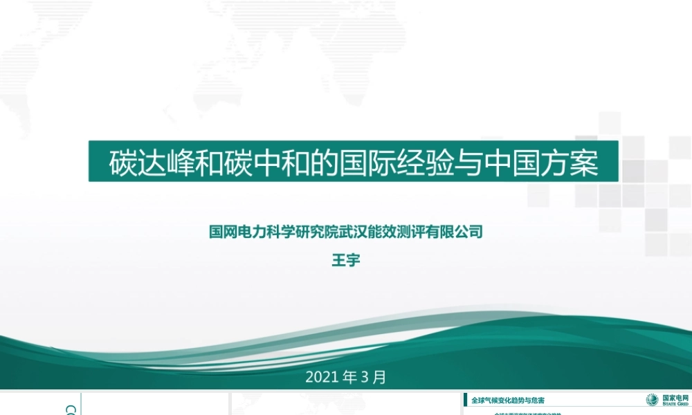 33页PPT《国网：碳达峰与碳中和国际政策背景及中国方案》
