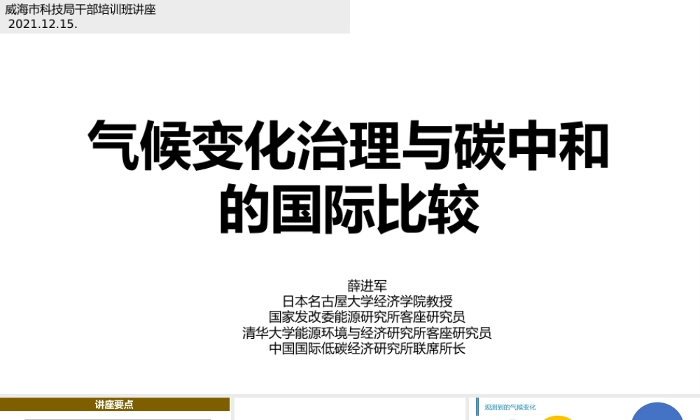40页PPT《薛进军：气候变化治理与碳中和的国际比较》