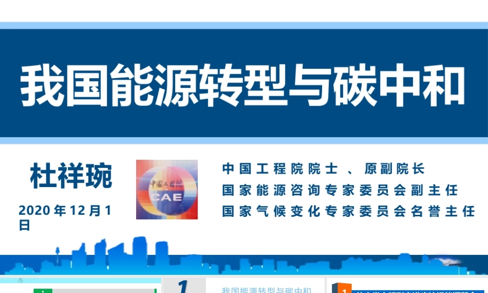 41页PPT《杜祥琬院士：我国能源转型与碳中和》