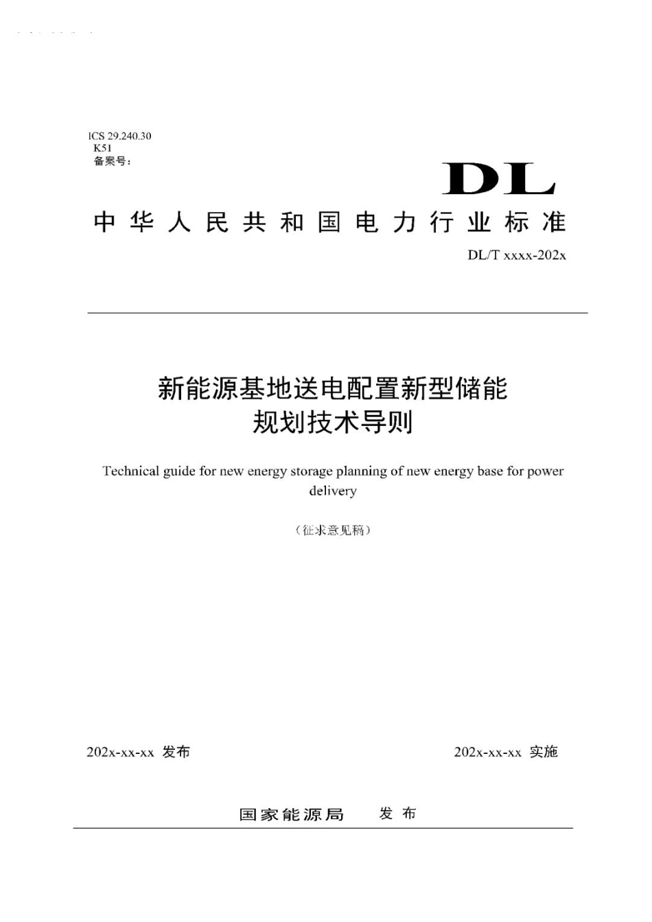 【标准】新能源基地跨省区送电配置新型储能规划技术导则（征求意见稿）_第1页