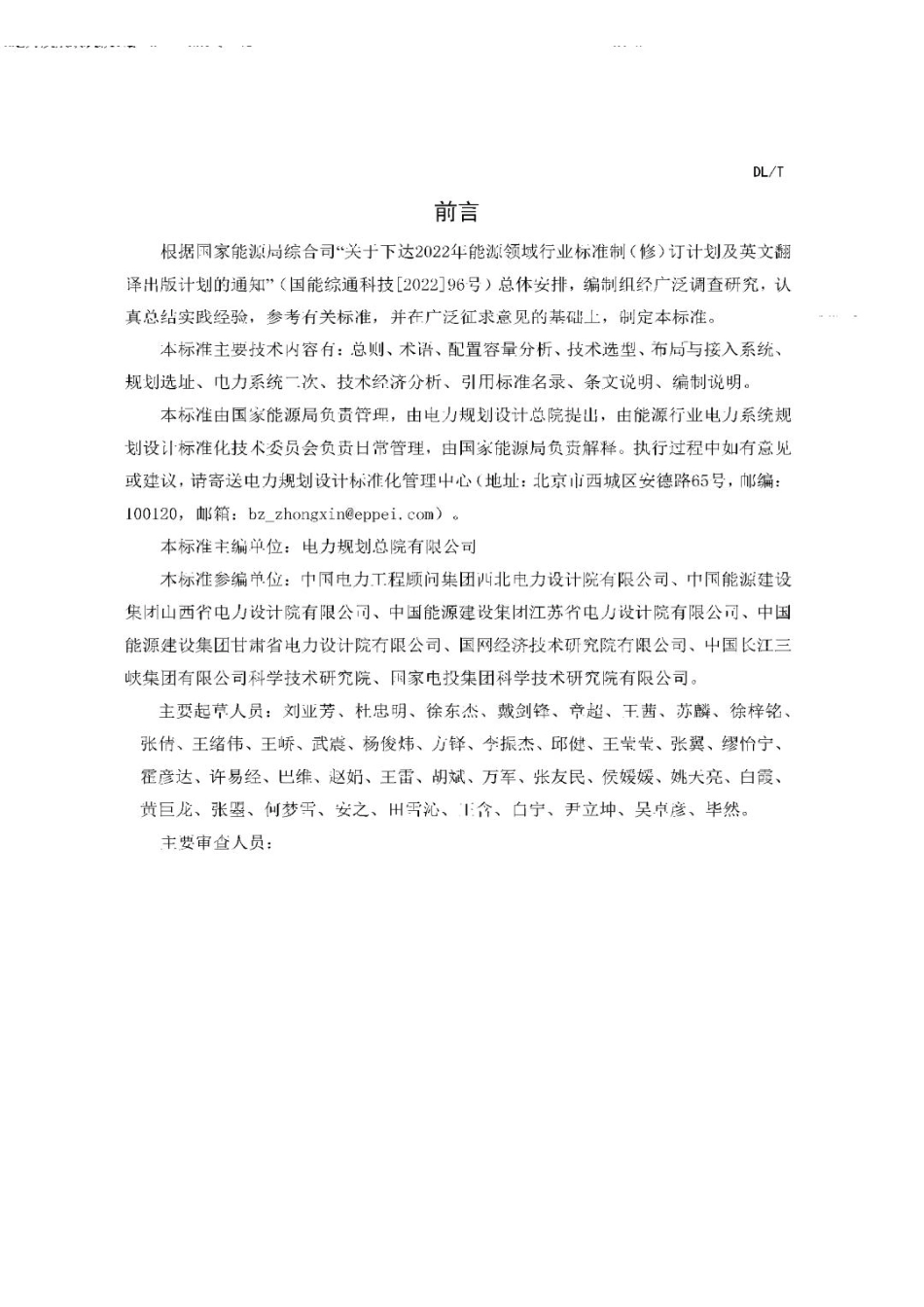 【标准】新能源基地跨省区送电配置新型储能规划技术导则（征求意见稿）_第2页