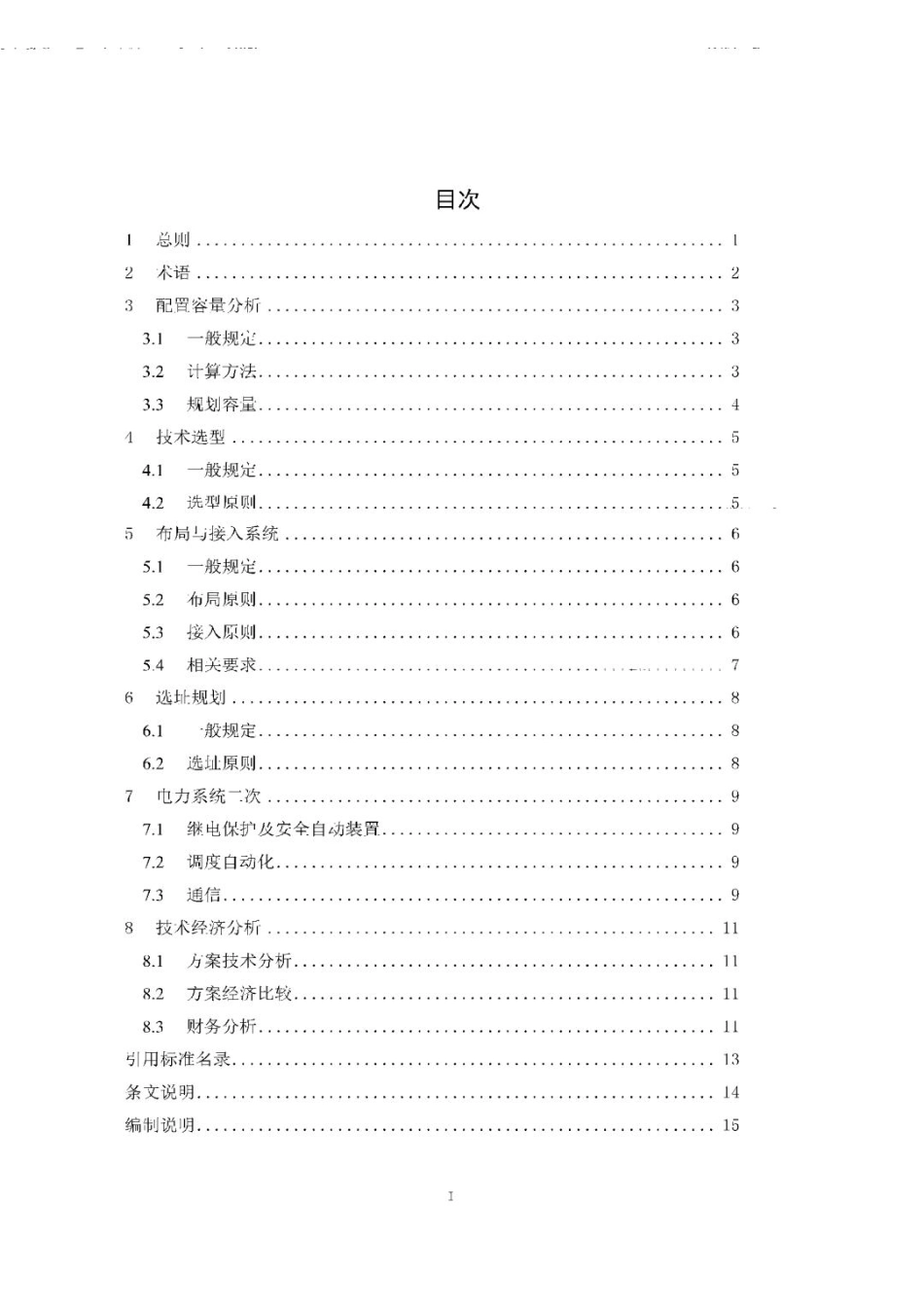 【标准】新能源基地跨省区送电配置新型储能规划技术导则（征求意见稿）_第3页