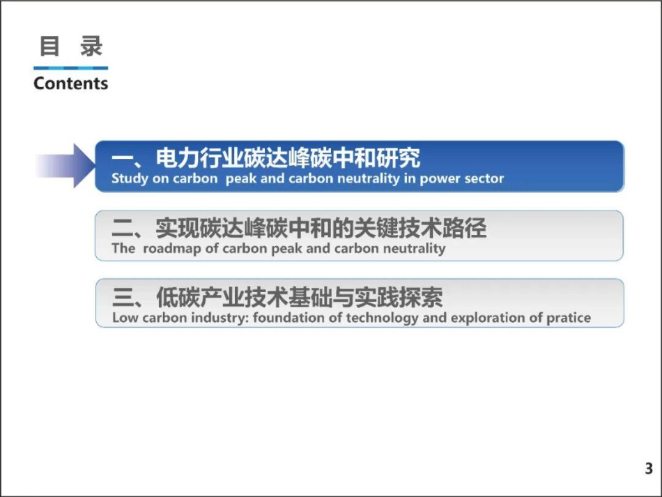45页PPT《舒印彪：碳达峰碳中和技术路径及实践探讨》_第3页
