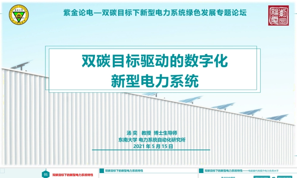 49页PPT《双碳目标驱动的数字化新型电力系统》