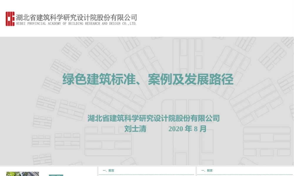62页PPT《绿色建筑标准、案例及发展路径》
