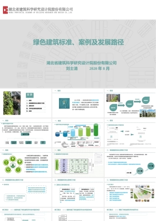 62页PPT《绿色建筑标准、案例及发展路径》