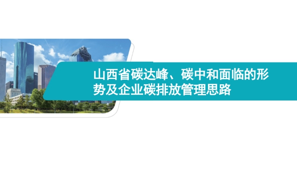 80页PPT《山西省碳达峰、碳中和面临的形势及企业碳排放管理思路》