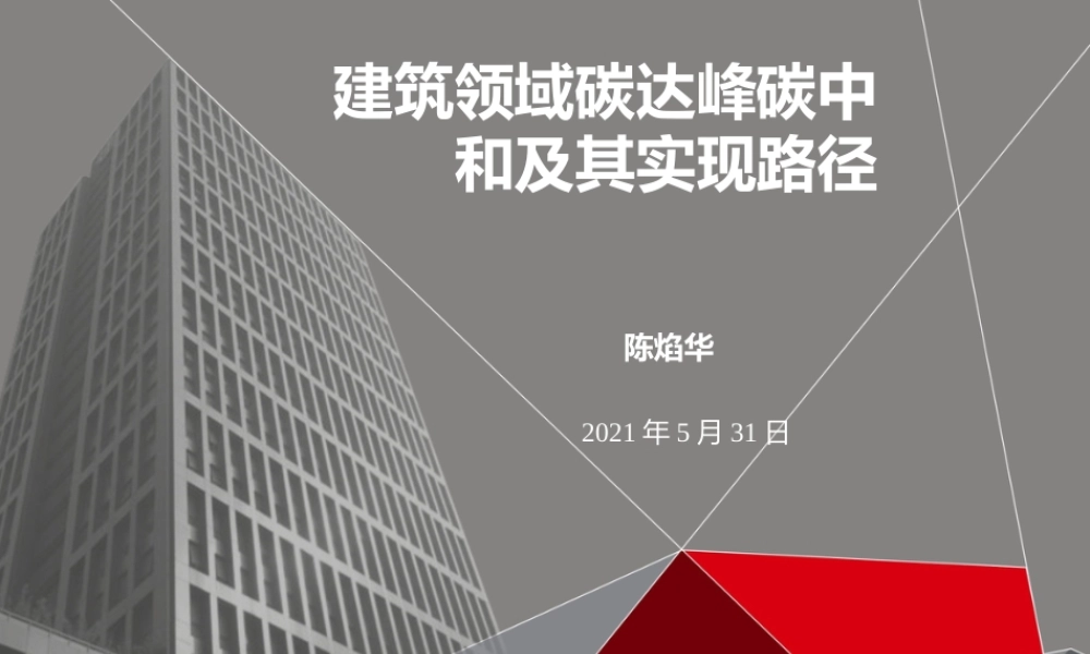 80页PPT《建筑领域碳达峰碳中和及其路径措施》