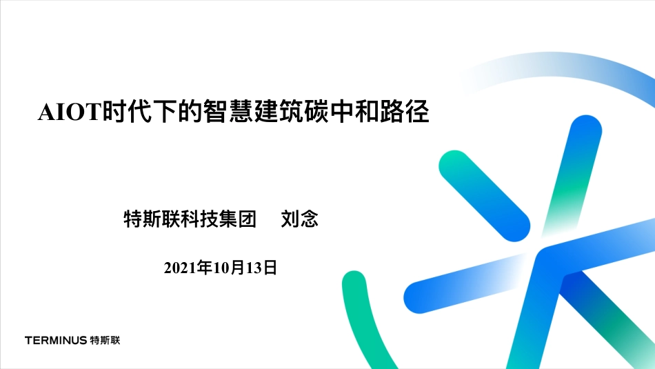 AIOT时代下的智慧建筑碳中和路径_第1页