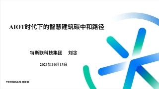 AIOT时代下的智慧建筑碳中和路径