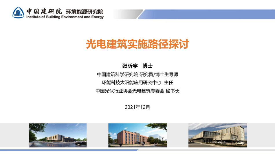 BIPV光电建筑实施路径探讨_第1页