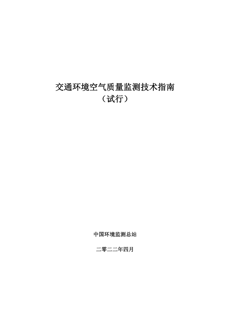 【规范】交通环境空气质量监测技术 指南（试行）_第2页