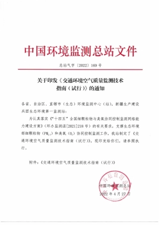 【规范】交通环境空气质量监测技术 指南（试行）