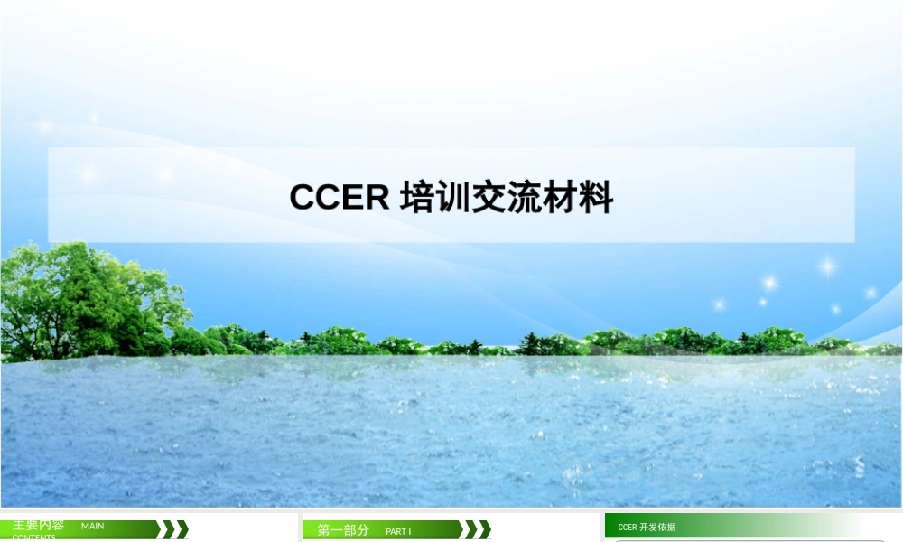 CCER开发交流课件