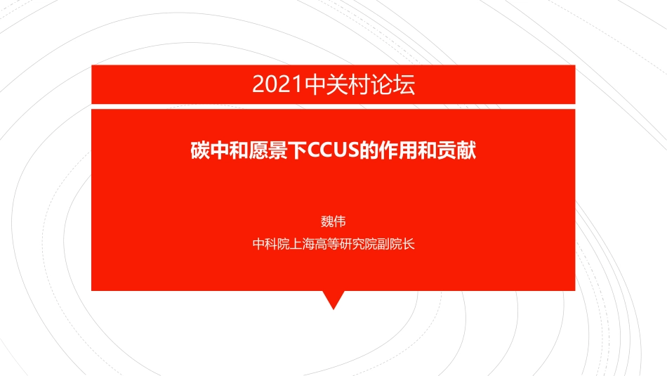 CCUS技术评估与技术路线图（碳中和愿景下CCUS的作用和贡献）_第1页