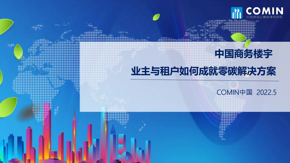 COMIN中国院长刘永：中国商务楼宇业主与租户如何成就零碳解决方案_第1页
