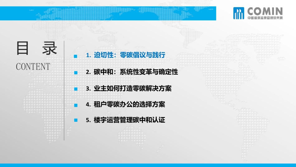 COMIN中国院长刘永：中国商务楼宇业主与租户如何成就零碳解决方案_第2页