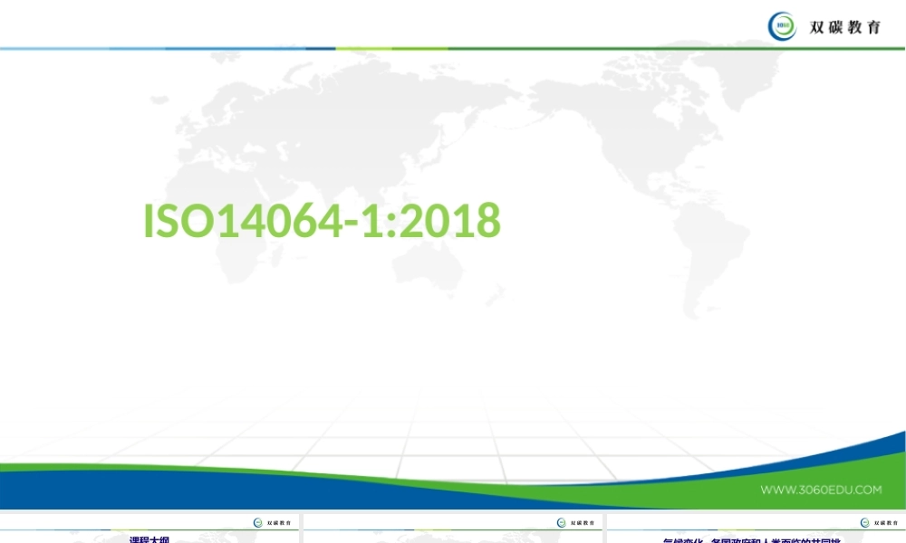 ISO14064-12018标准课件---双碳教育