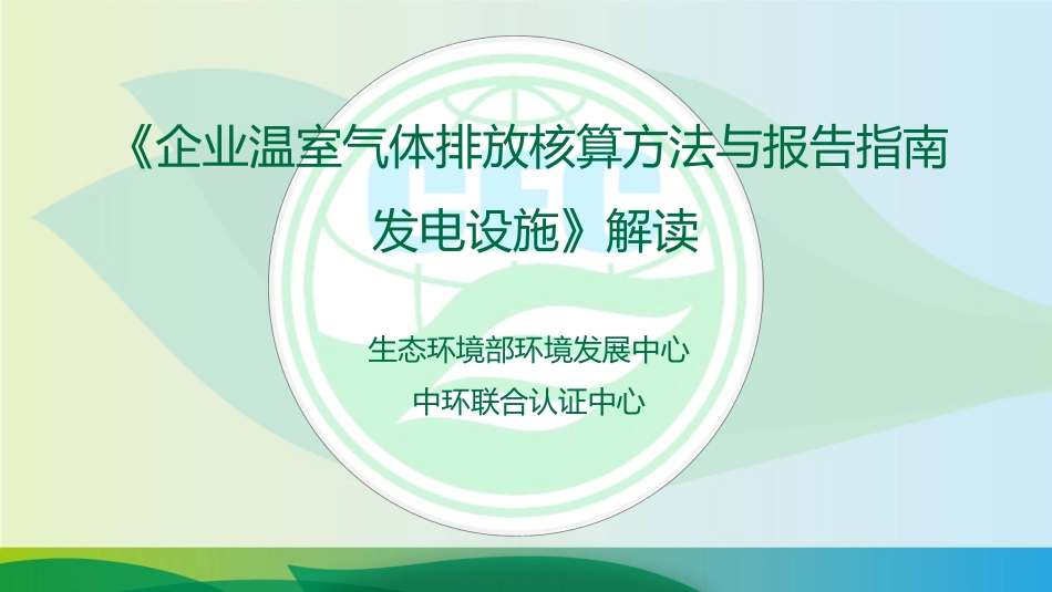 PPT《企业温室气体排放核算方法与报告指南 发电设施》解读_第1页