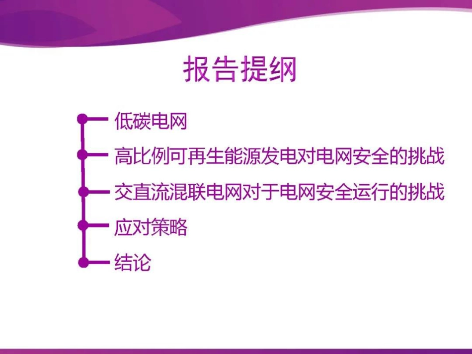 PPT丨双碳目标下的电网安全问题与对策_第2页