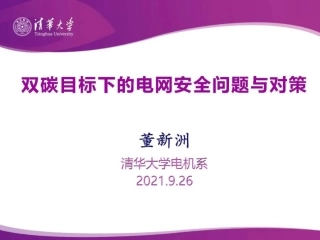 PPT丨双碳目标下的电网安全问题与对策