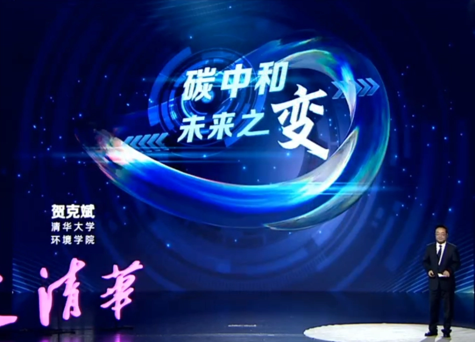 PPT丨贺克斌院士：碳中和未来之变_第1页