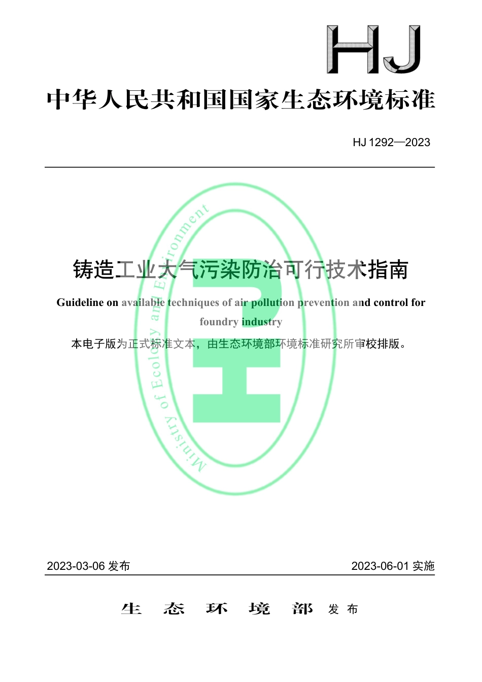 【标准】铸造工业大气污染防治可行技术指南（HJ 1292—2023）_第1页