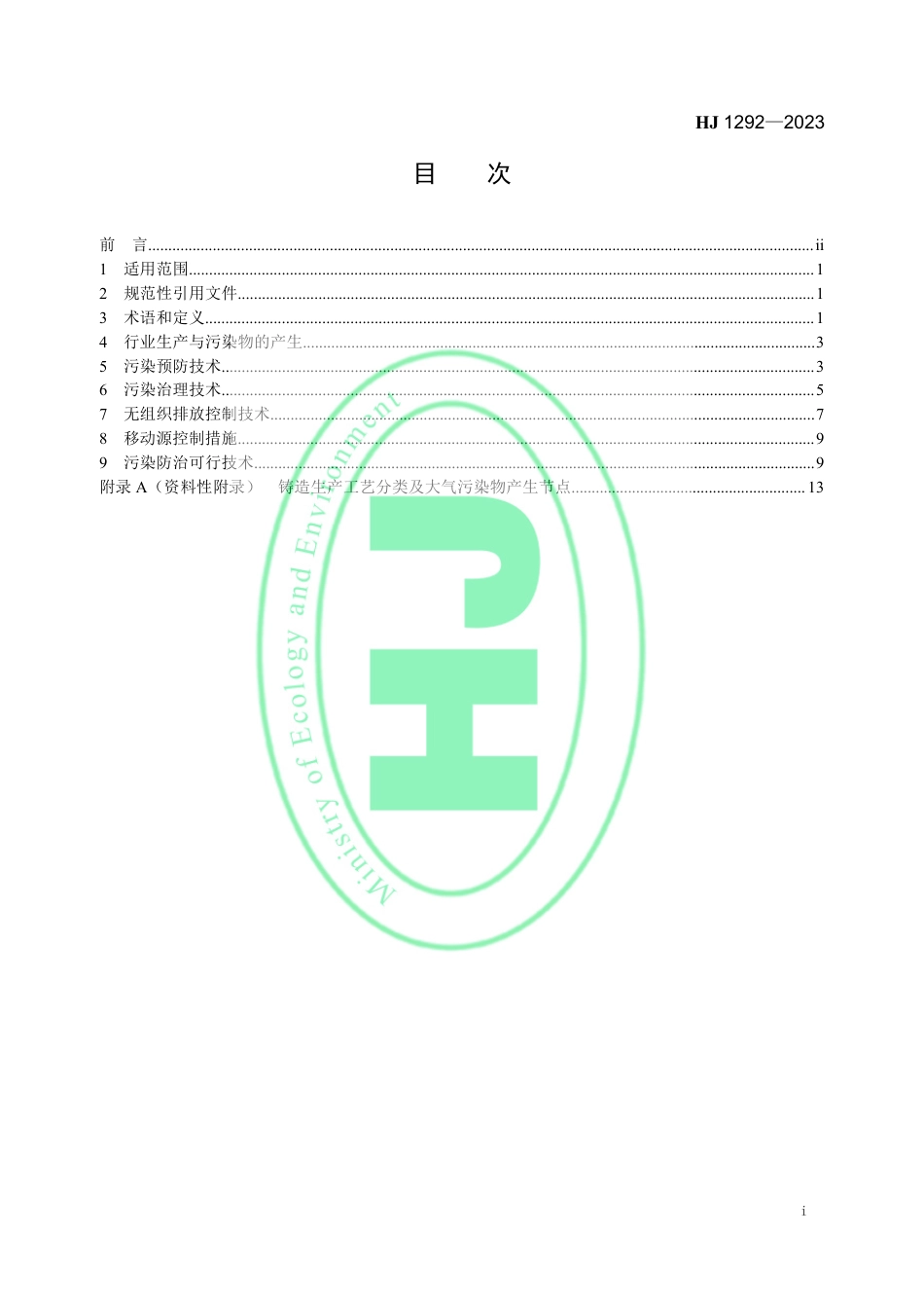 【标准】铸造工业大气污染防治可行技术指南（HJ 1292—2023）_第2页
