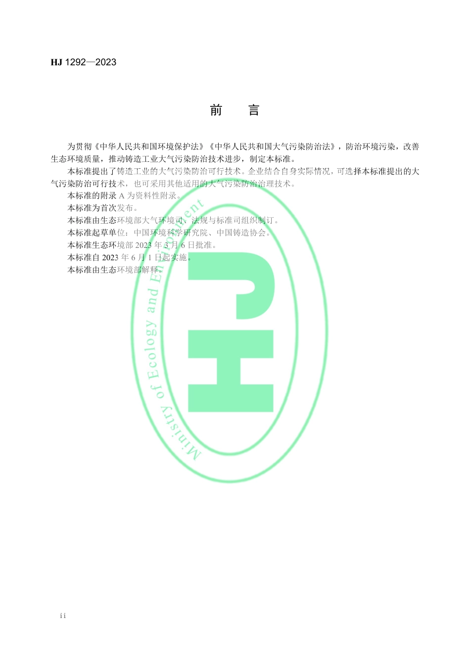 【标准】铸造工业大气污染防治可行技术指南（HJ 1292—2023）_第3页
