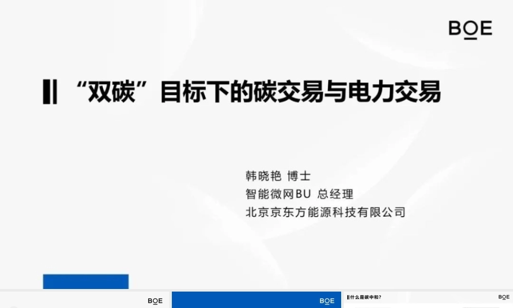 “双碳”目标背景下的碳交易与电力交易