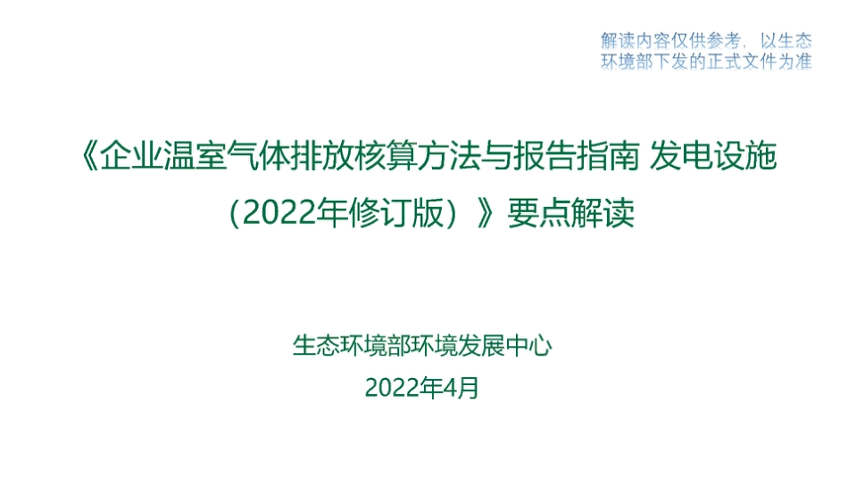 《企业温室气体排放核算方法与报告指南+发电设施（2022年修订版）》解读_第1页