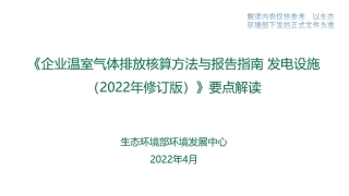《企业温室气体排放核算方法与报告指南+发电设施（2022年修订版）》解读