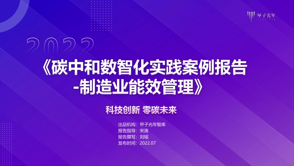 《碳中和数智化实践案例报告-制造业能效管理》-甲子光年_第1页
