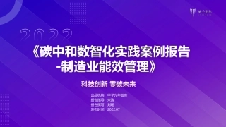 《碳中和数智化实践案例报告-制造业能效管理》-甲子光年