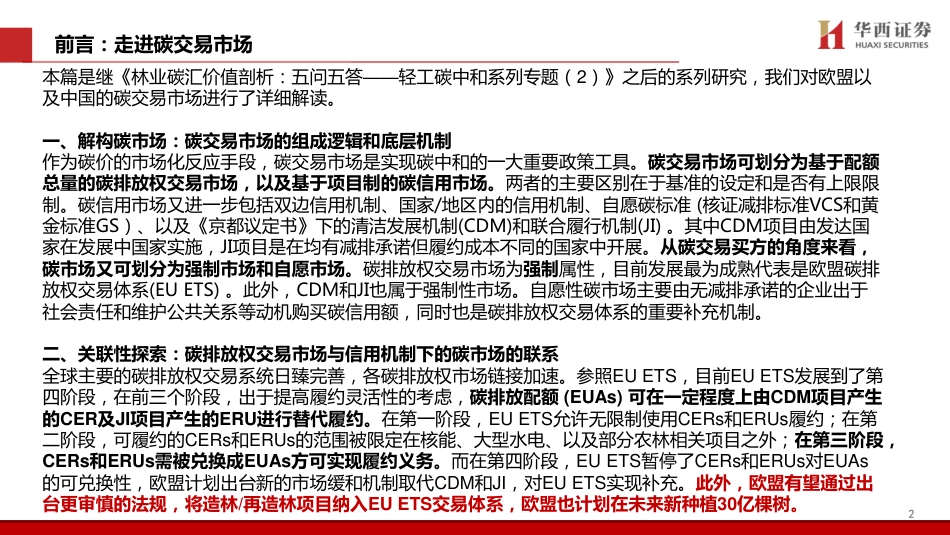碳环境荐阅：中国碳交易市场展望与林业碳汇前景解析_第3页