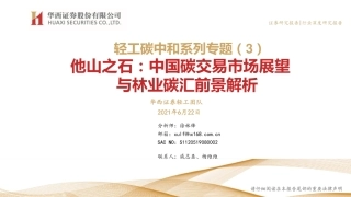 碳环境荐阅：中国碳交易市场展望与林业碳汇前景解析