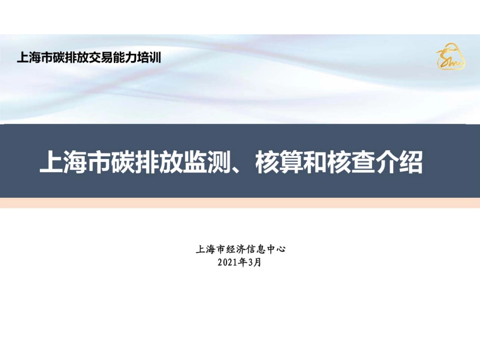 上海市碳排放监测、核算和核查介绍_第1页