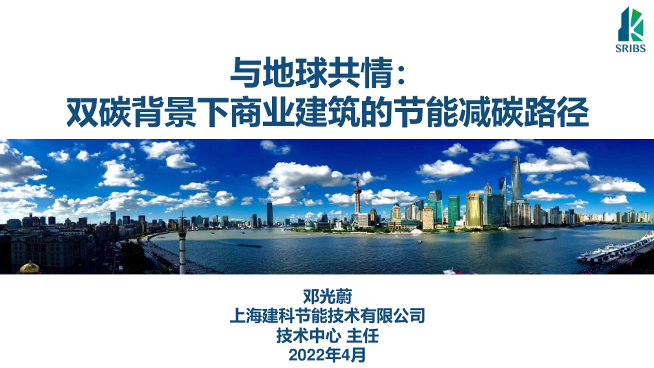 上海建科邓光蔚：双碳背景下商业建筑的节能减碳路径_第1页
