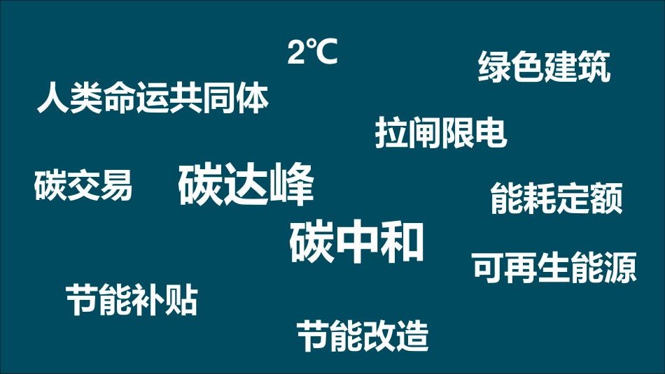 上海建科邓光蔚：双碳背景下商业建筑的节能减碳路径_第2页