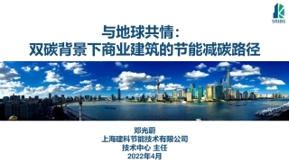 上海建科邓光蔚：双碳背景下商业建筑的节能减碳路径