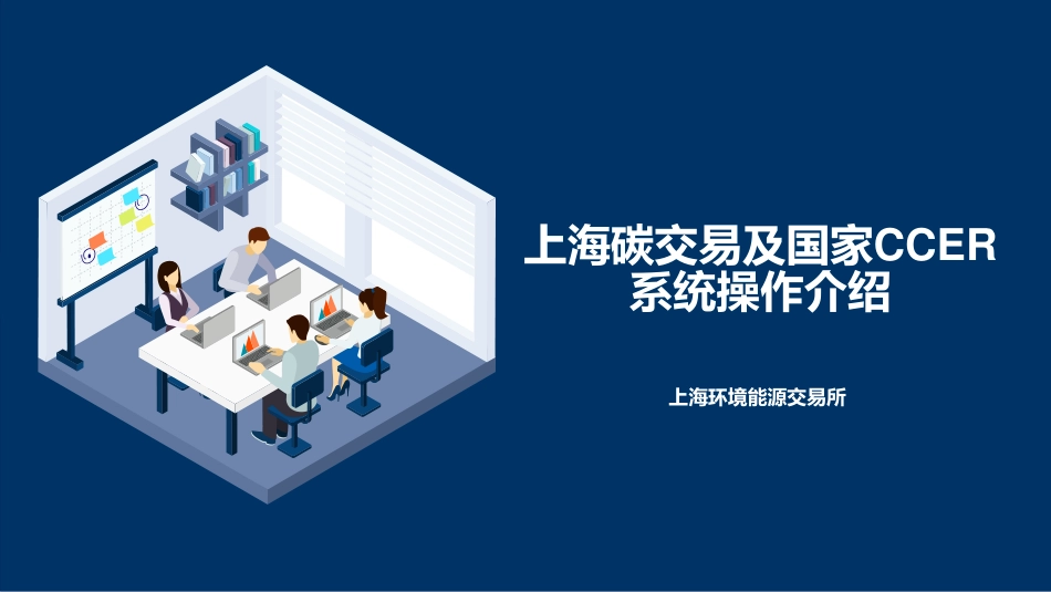 上海碳交易系统及国家CCER系统操作介绍-20210309-上海环境能源交易所-39页_第1页