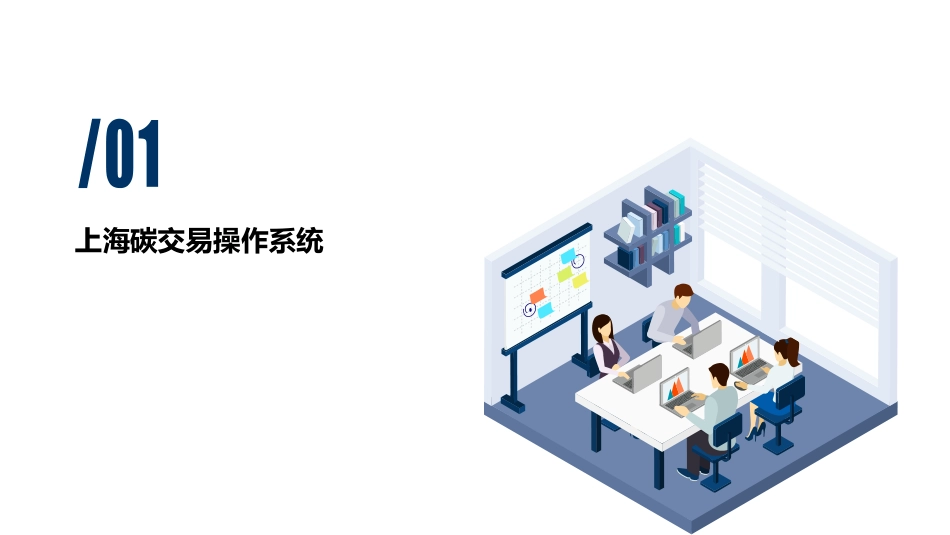 上海碳交易系统及国家CCER系统操作介绍-20210309-上海环境能源交易所-39页_第3页