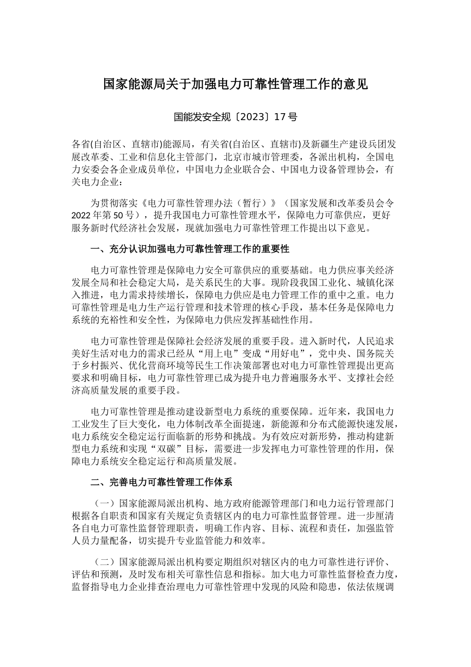 【政策】国家能源局关于加强电力可靠性管理工作的意见_第1页
