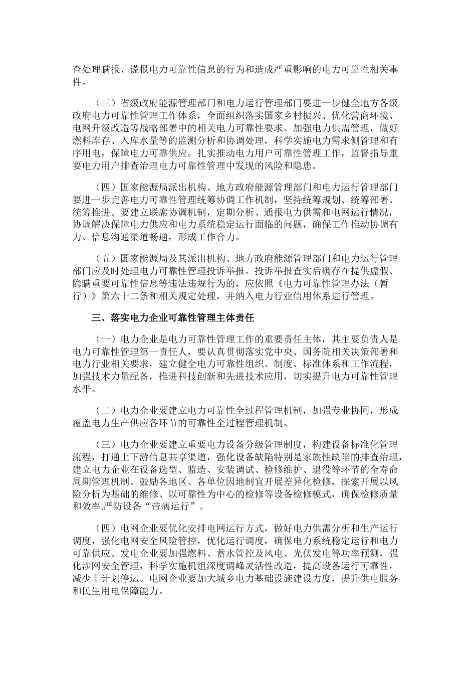 【政策】国家能源局关于加强电力可靠性管理工作的意见_第2页