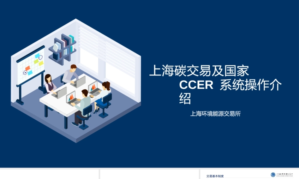 上海碳交易系统及国家CCER系统操作介绍-20210309-上海环境能源交易所-39页
