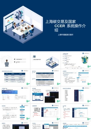 上海碳交易系统及国家CCER系统操作介绍-20210309-上海环境能源交易所-39页