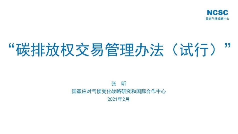 专家PPT分享  碳排放权交易管理办法（试行）_第1页