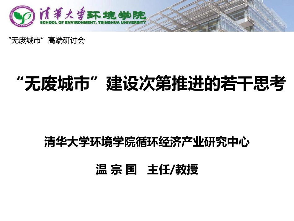 专题研究：“无废城市”建设次第推进的若干思考_第1页