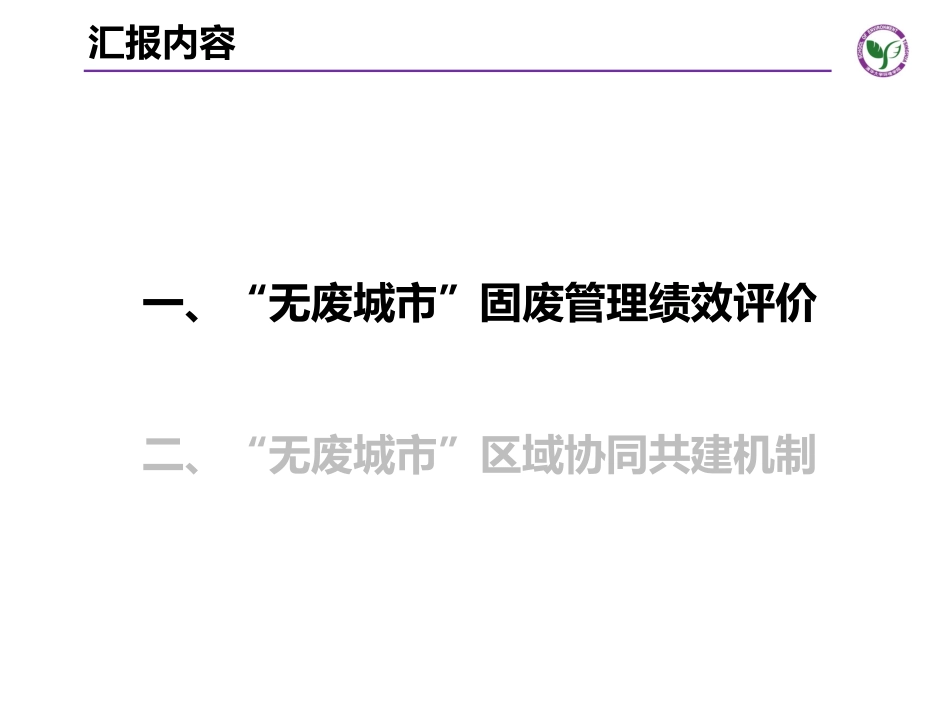 专题研究：“无废城市”建设次第推进的若干思考_第2页